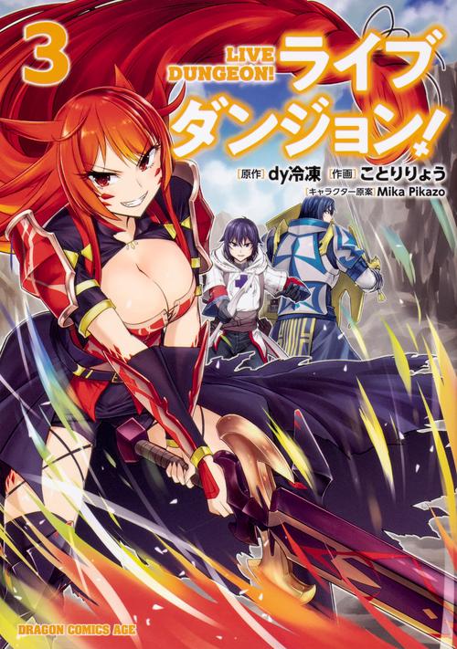 ライブダンジョン！　3