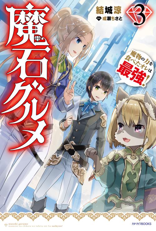 魔石グルメ　３ 魔物の力を食べたオレは最強！