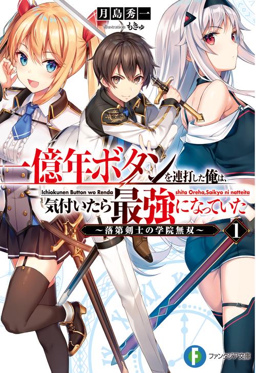 一億年ボタンを連打した俺は、気付いたら最強になっていた1 落第剣士の学院無双