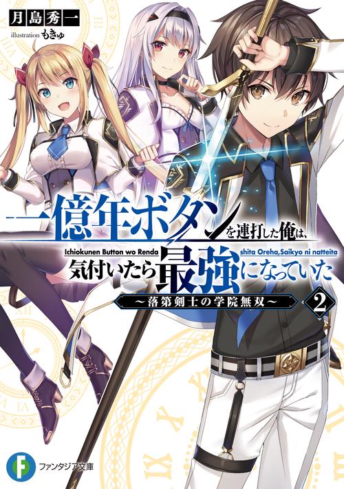 一億年ボタンを連打した俺は、気付いたら最強になっていた2 落第剣士の学院無双