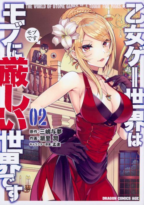 乙女ゲー世界はモブに厳しい世界です　　０２