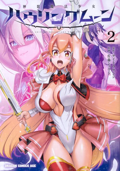 神装魔法少女ハウリングムーン　２