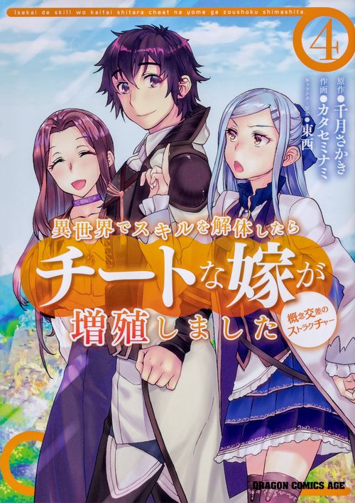 異世界でスキルを解体したらチートな嫁が増殖しました 概念交差のストラクチャー　4