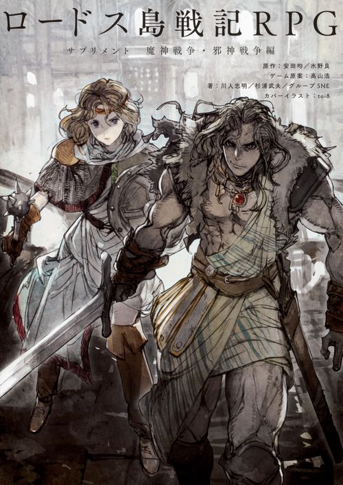 ロードス島戦記RPGサプリメント 魔神戦争・邪神戦争編