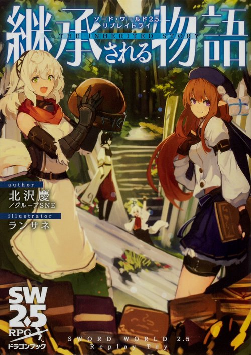 継承される物語