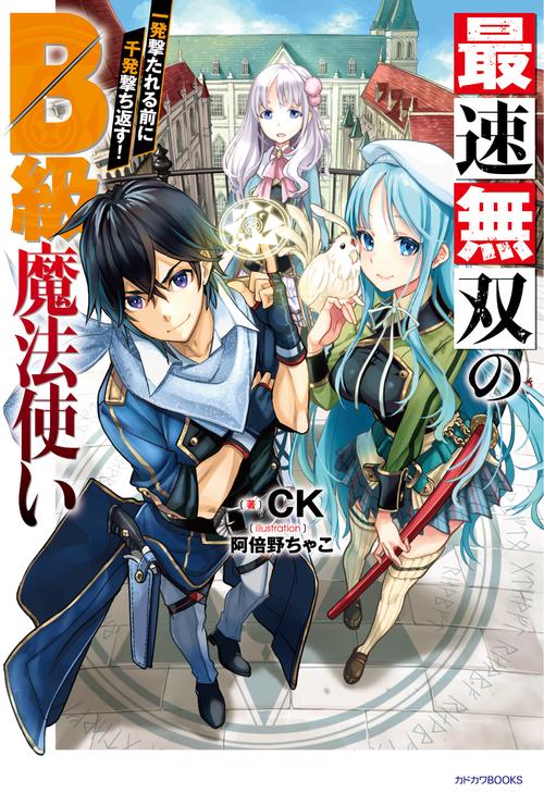 最速無双のB級魔法使い 一発撃たれる前に千発撃ち返す!
