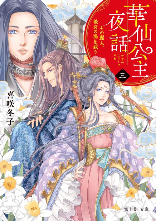 華仙公主夜話 3