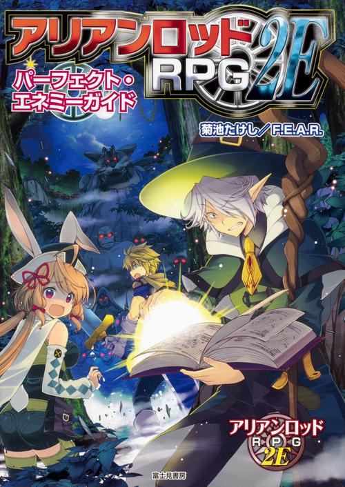 アリアンロッドRPG 2Eパーフェクト・エネミーガイド