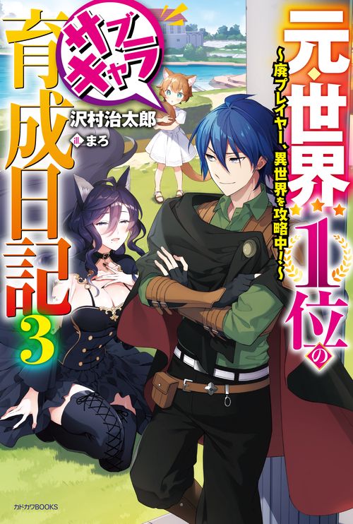 元・世界1位のサブキャラ育成日記 廃プレイヤー、異世界を攻略中! 3