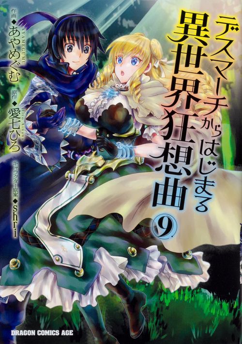 デスマーチからはじまる異世界狂想曲９