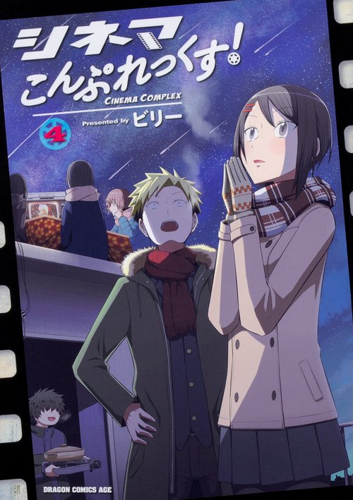 シネマこんぷれっくす！　4