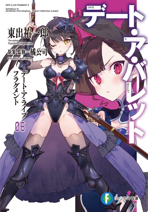 デート・ア・ライブ　フラグメント デート・ア・バレット６