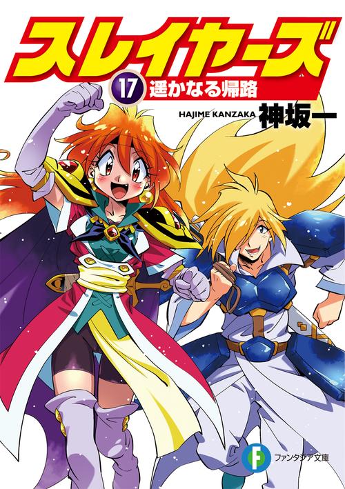 スレイヤーズ 17