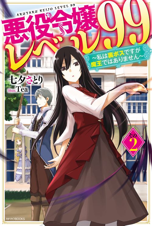 悪役令嬢レベル99 その２ 私は裏ボスですが魔王ではありません