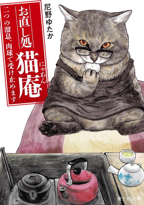 お直し処猫庵 二つの溜息、肉球で受け止めます