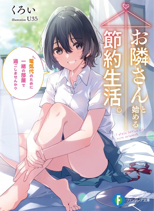お隣さんと始める節約生活。 電気代のために一緒の部屋で過ごしませんか？