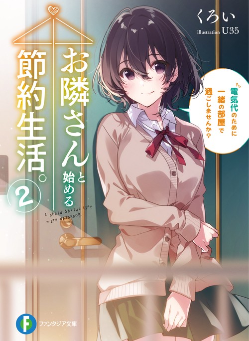 お隣さんと始める節約生活。２ 電気代のために一緒の部屋で過ごしませんか？