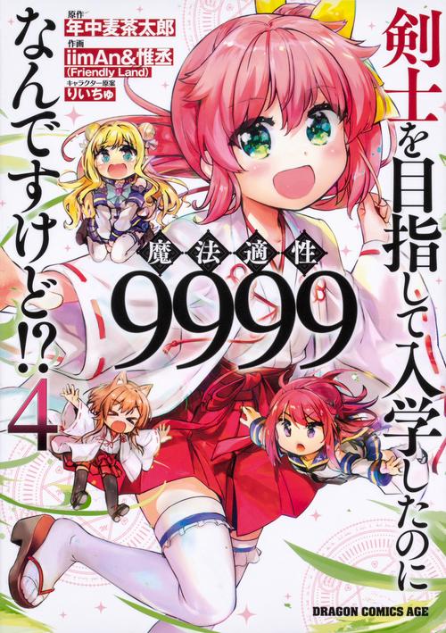 剣士を目指して入学したのに魔法適性9999なんですけど!?　4