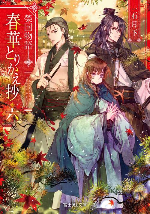 榮国物語 春華とりかえ抄　六