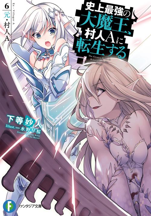 史上最強の大魔王、村人Aに転生する 6.元・村人Ａ