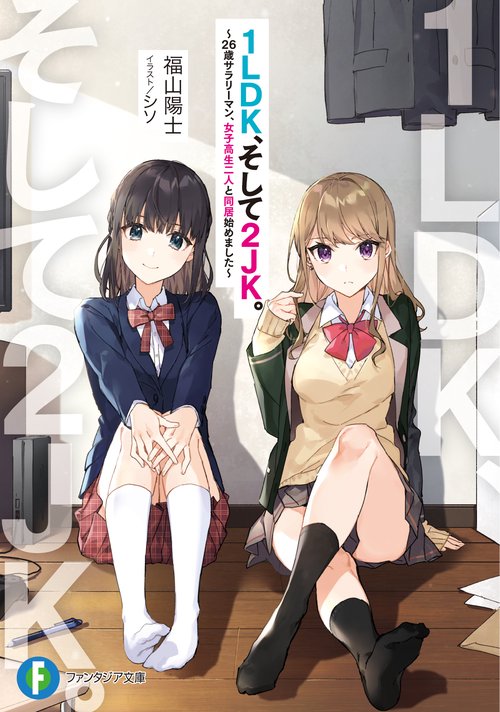 1LDK、そして2JK。 26歳サラリーマン、女子高生二人と同居始めました