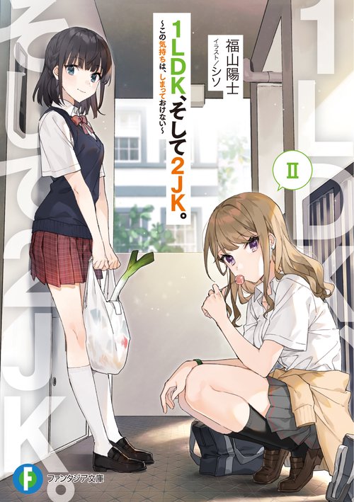 1LDK、そして2JK。II この気持ちは、しまっておけない