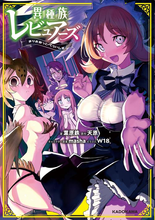 異種族レビュアーズ　まりおねっと・くらいしす