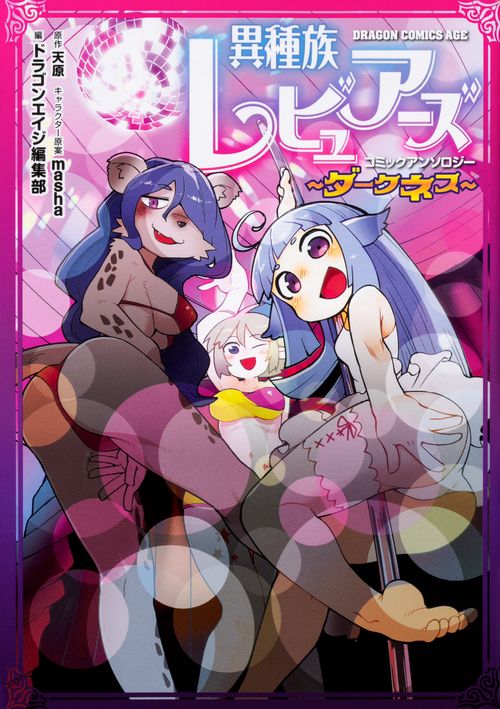 異種族レビュアーズコミックアンソロジー　ダークネス