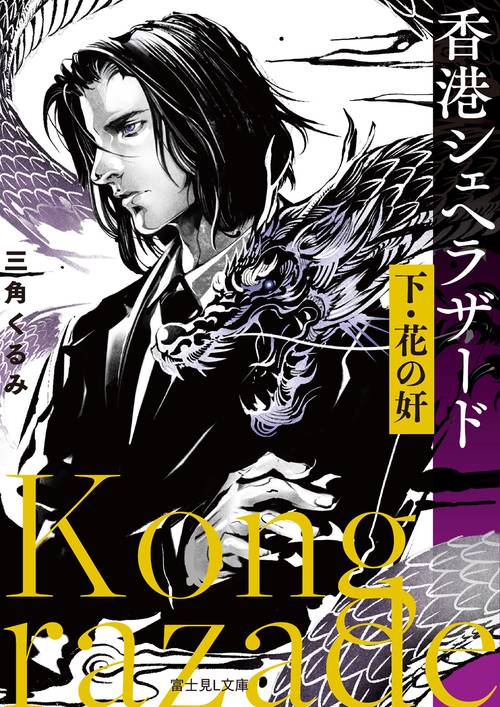 香港シェヘラザード 下・花の奸