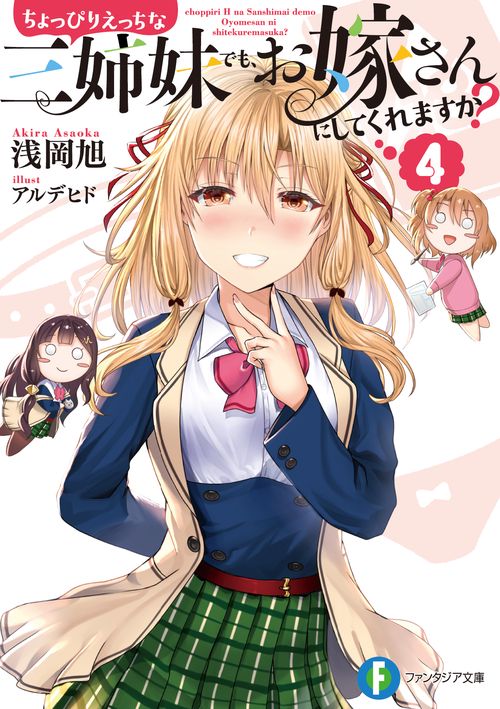 ちょっぴりえっちな三姉妹でも、お嫁さんにしてくれますか？４