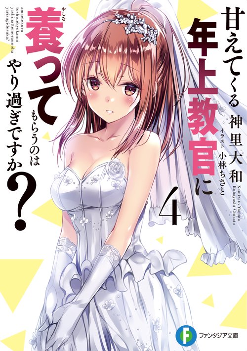 甘えてくる年上教官に養ってもらうのはやり過ぎですか？　４