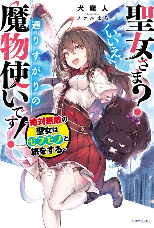 聖女さま？　いいえ、通りすがりの魔物使いです！ 絶対無敵の聖女はモフモフと旅をする
