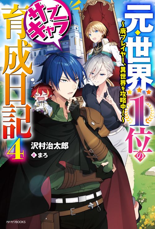 元・世界１位のサブキャラ育成日記 ４ 廃プレイヤー、異世界を攻略中！