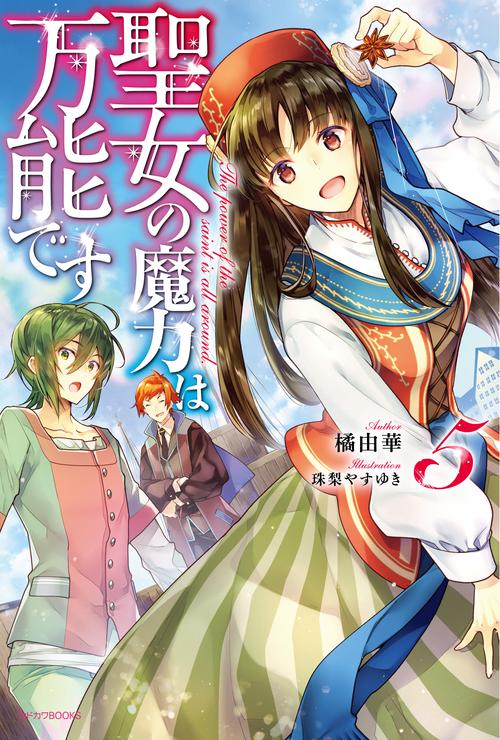 聖女の魔力は万能です　５