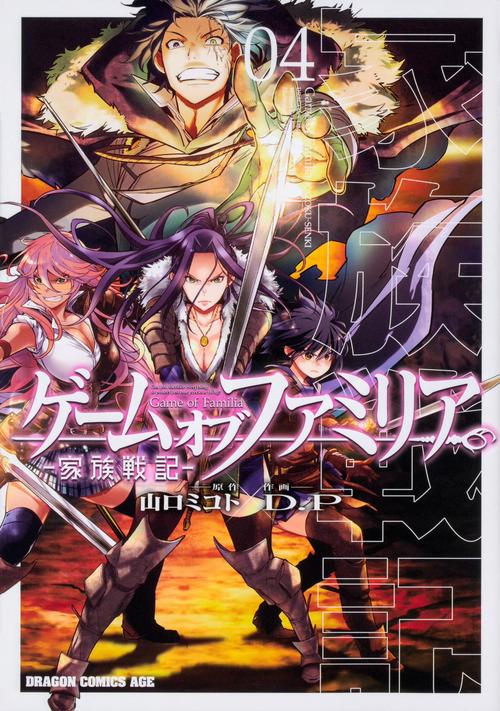 ゲーム　オブ　ファミリア-家族戦記-　04
