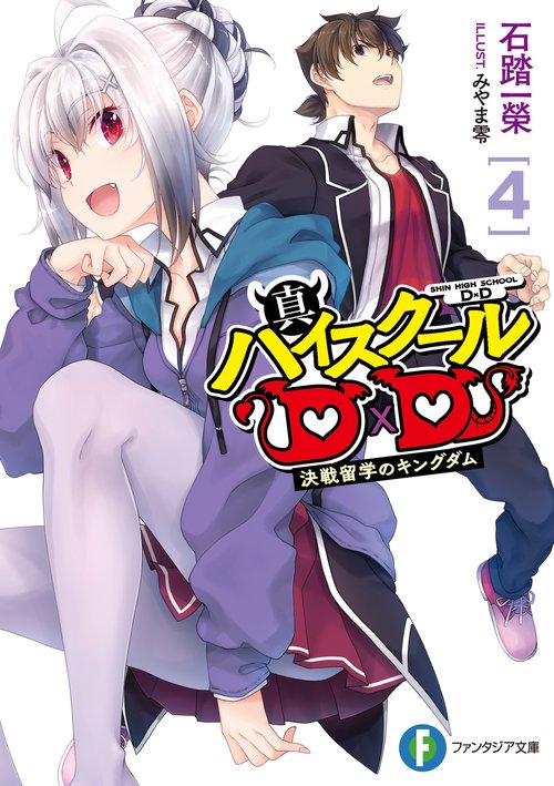 真ハイスクールＤ×Ｄ　4 決戦留学のキングダム