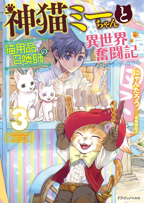 神猫ミーちゃんと猫用品召喚師の異世界奮闘記３