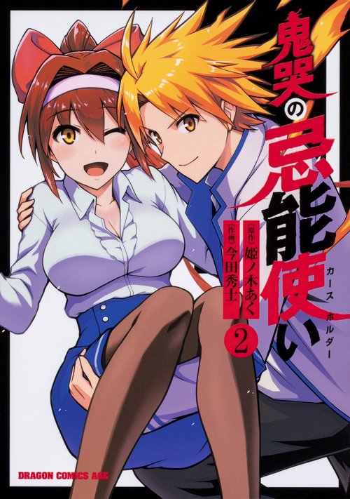 鬼哭の忌能使い　2