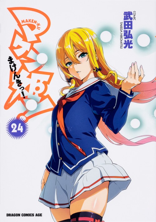 マケン姫っ！　‐ＭＡＫＥＮ‐ＫＩ！‐　２４