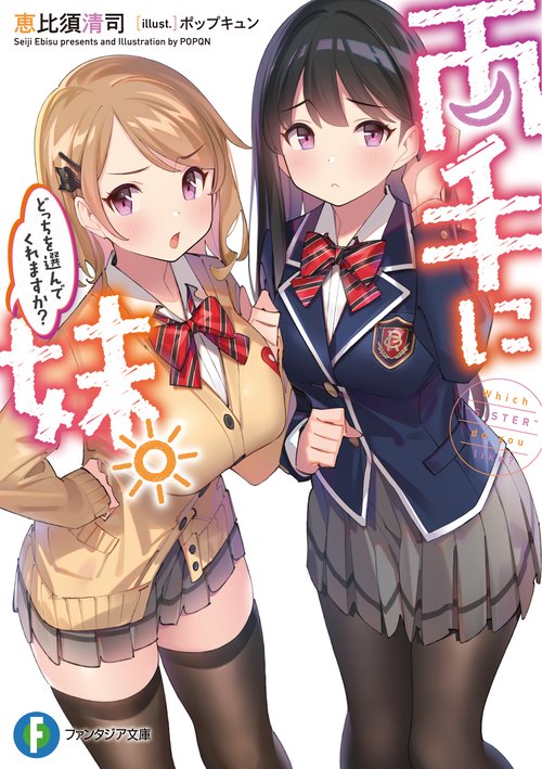 両手に妹。どっちを選んでくれますか？