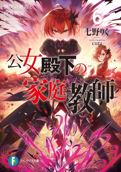 公女殿下の家庭教師６ 慟哭の剣姫と南方戦役