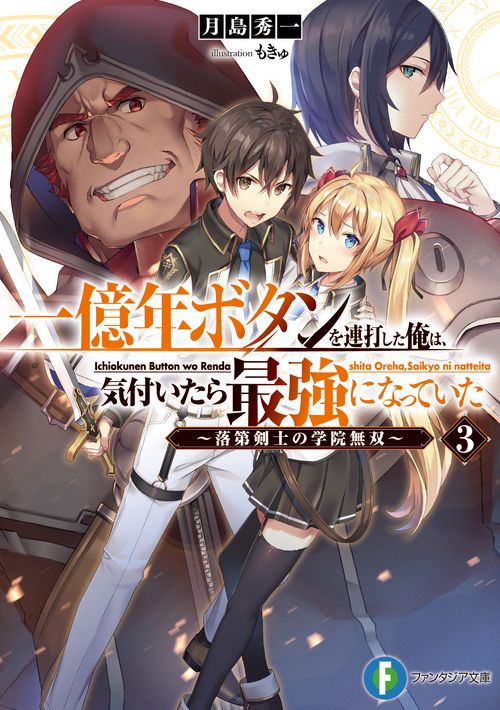 一億年ボタンを連打した俺は、気付いたら最強になっていた3 落第剣士の学院無双