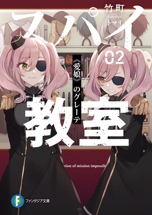 スパイ教室02 《愛娘》のグレーテ