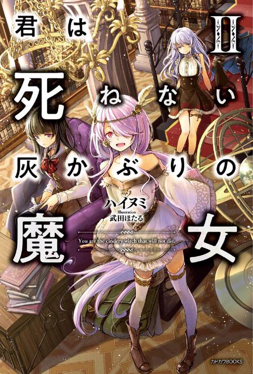 君は死ねない灰かぶりの魔女 II