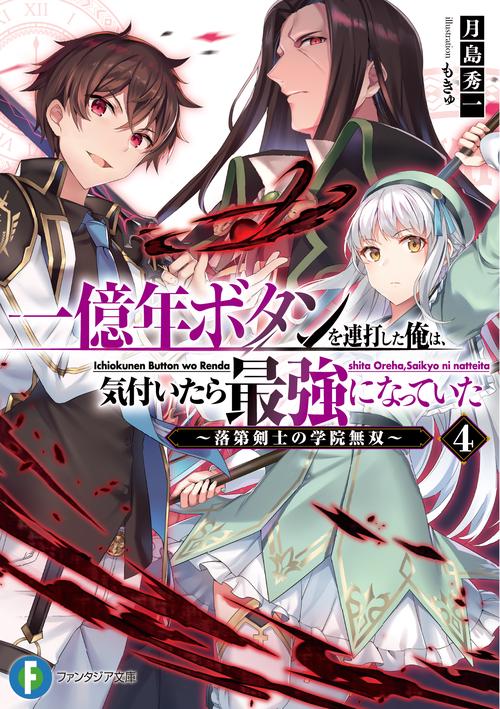 一億年ボタンを連打した俺は、気付いたら最強になっていた4 落第剣士の学院無双