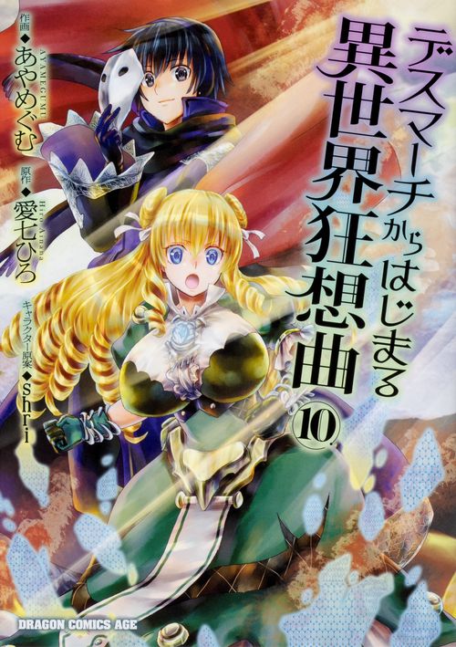 デスマーチからはじまる異世界狂想曲１０