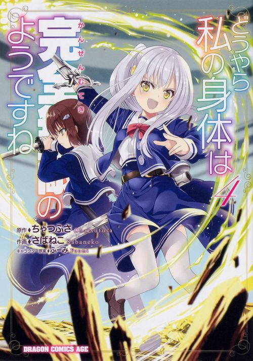 どうやら私の身体は完全無敵のようですね　４