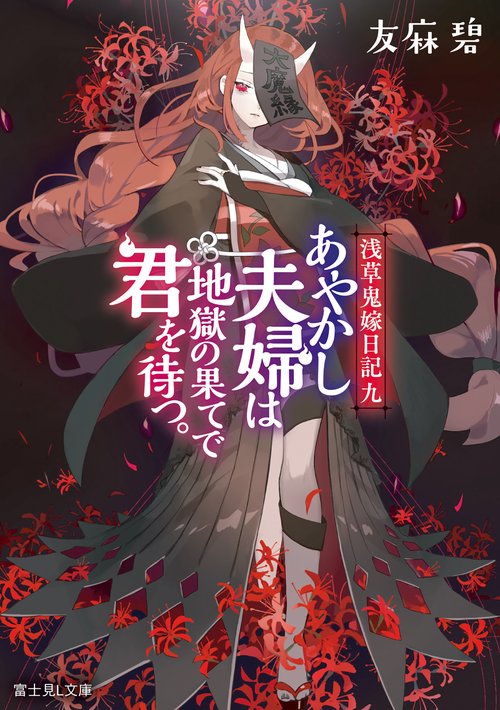 浅草鬼嫁日記　九 あやかし夫婦は地獄の果てで君を待つ。