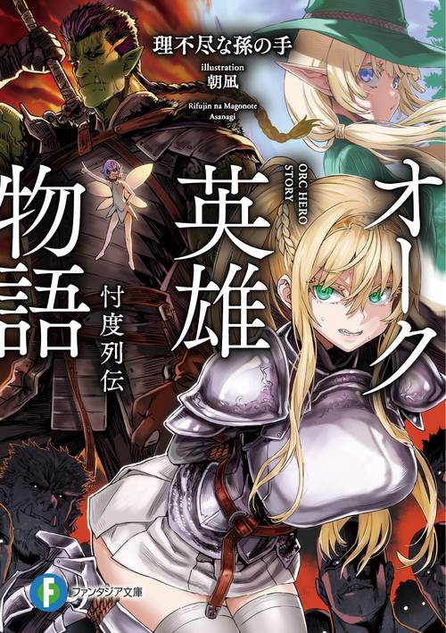 オーク英雄物語 忖度列伝