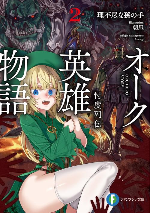 オーク英雄物語２ 忖度列伝